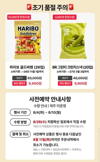 GS25 하리보 골드바렌 26입 사전예약 (9,900원/무료)