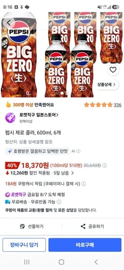 일본 펩시 제로 생콜라, 600ml, 6개 (18,370원/무료)