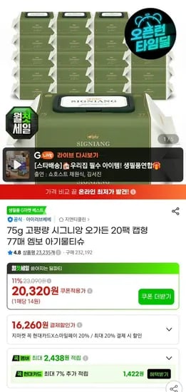 아이러브베베 시그니앙 오가든 75평량 77매 20팩 물티슈 (17,890원/무료)