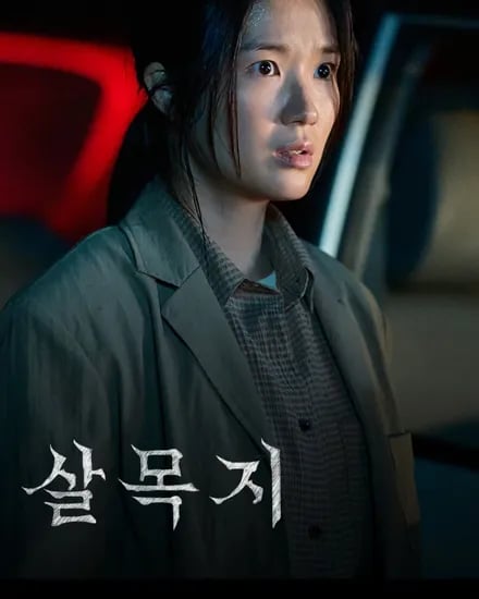 살목지 (0원/무료)