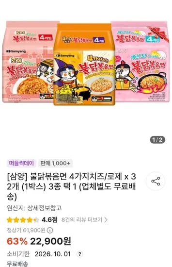 불닭볶음면 4가지치즈/로제 x 32개 (1박스) 3종 택 1 (22,900원/무료)