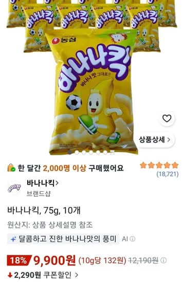 바나나킥 75g 10개 (9,900원/무료)