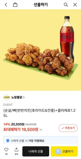 반반치킨(후라이드&깐풍)+콜라제로1.25L (19,500원/무료)
