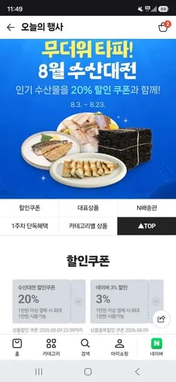 네이버 8월 수산대전 20%쿠폰 (0원/무료)