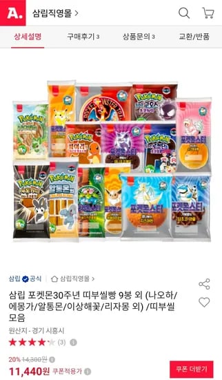 삼립 포켓몬30주년 띠부씰빵 9봉 외 (나오하/에몽가/알통몬/이상해꽃/리자몽 외) (10,860원/무료)