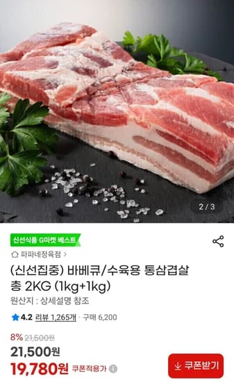 바베큐/수육용 통삼겹살 총 2KG (1kg+1kg) (19,780원/무료)