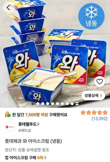 롯데제과 와 아이스크림 190ml 16개 (12,650원/무료)