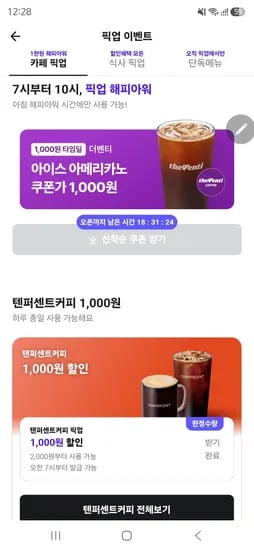 배민 픽업 텐퍼센트, 더벤티 1000원할인 (1,000원/무료)