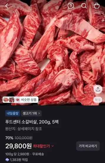 푸드센터 소갈비살, 200g, 5팩  (29,800원/무료)