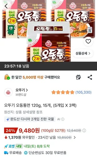 오뚜기 오동통면 120g, 15개, (5개입 X 3팩) (9,480원/무료)