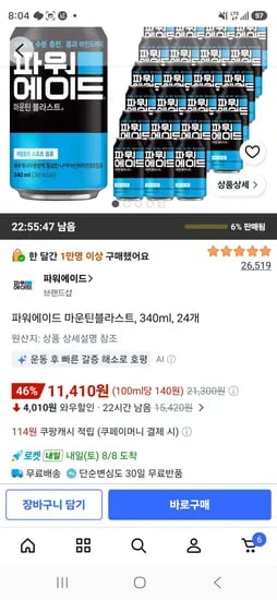 파워에이드 마운틴블라스트, 340ml, 24개 (11,410원/무료)