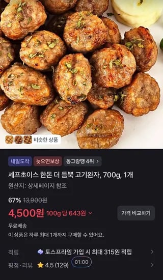 셰프초이스 한돈 더 듬뿍 고기완자, 700g, 1개 (4,500원/무료)