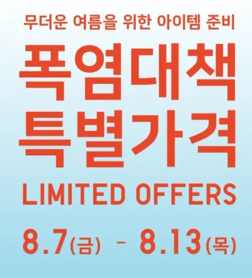 유니클로 폭염대책 특별가격(8.7~8.13) (0원/무료)