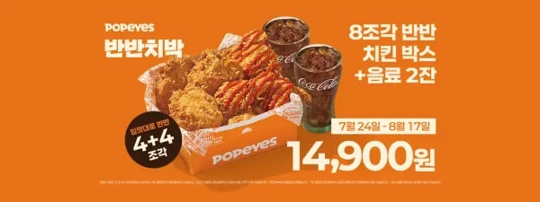 파파이스 치킨 8조각+음료2잔 (14,900원/무료)