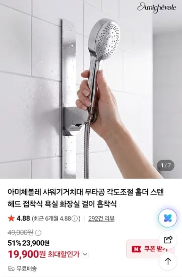 아미체볼레 샤워기거치대 (19,900원/무료)