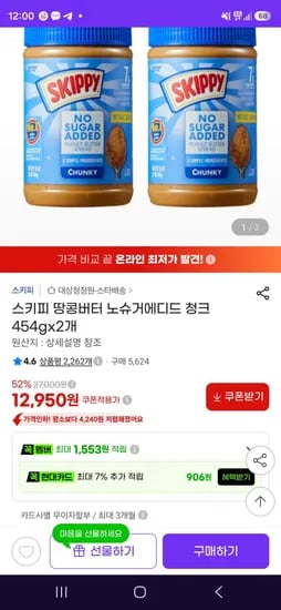 스키피 땅콩버터 노슈거에디드 청크 454gx2개 (12,950원/무료)