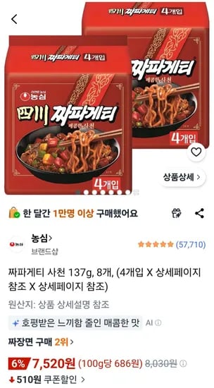 짜파게티 사천 137g, 8개 (7,520원/무료)