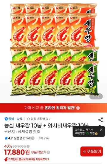 농심 새우깡 10봉 + 와사비 새우깡 10봉 (17,880원/무료)