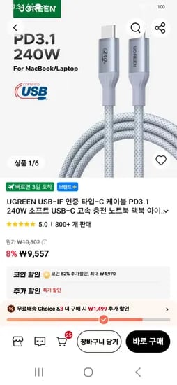 유그린 USB-IF 인증 C to C 충전 케이블 pd3.1 240w (4,588원/1,300원)