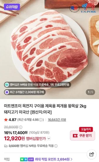 네멤) 미트엔조이 목전지 미국산 2kg (12,920원/무료)