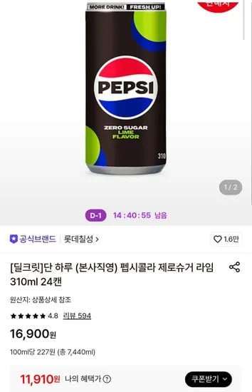 펩시콜라 제로슈거 라임 310ml 24캔 (11,910원/무료)