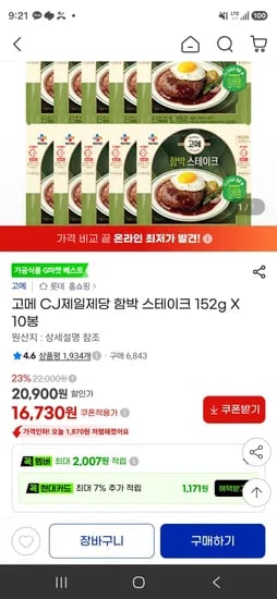 고메 CJ제일제당 함박 스테이크 152g X 10봉 (16,730원/무료)