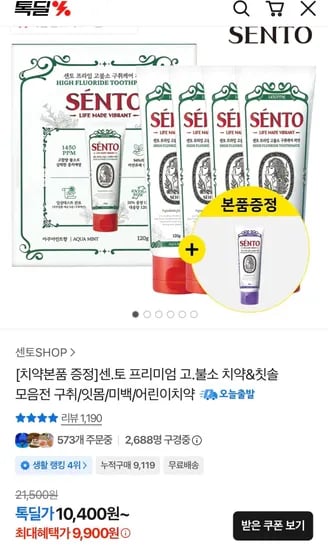 센토 프리미엄 고불소 치약 4+1 (9,900원/무료)