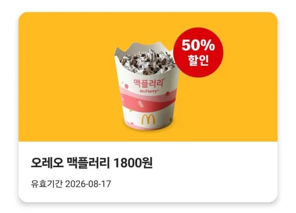 맥도날드 오레오 맥플러리 (1,800원/무료)