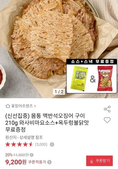 몸통맥반석오징어구이 210g+와사마요소스+옥두렁불닭맛 (8,740원/무료)