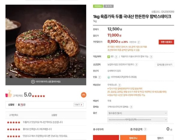 1kg 국내산 함박스테이크 (8,800원/무료)
