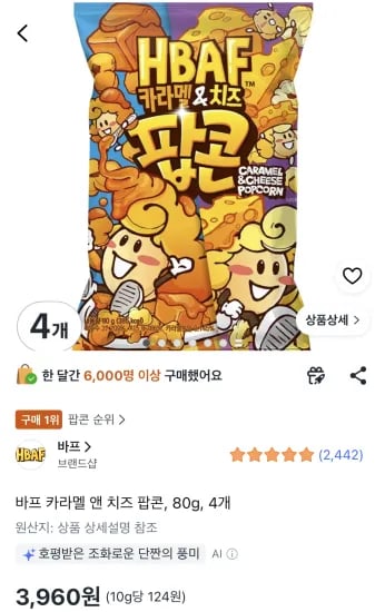 바프 카라멜 앤 치즈 팝콘, 80g, 4개 (3,960원/무료)