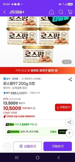 로스팜97 200g 5캔 (10,500원/무료)