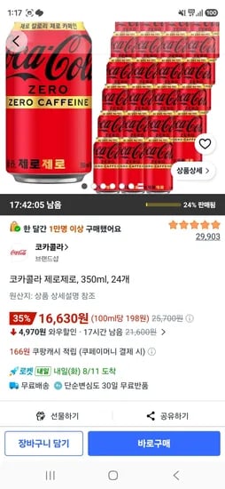 코카콜라 제로제로, 350ml, 24개 (16,630원/무료)
