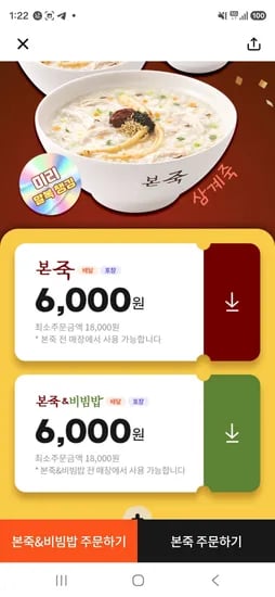 본죽 6000원 할인 (0원/무료)