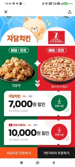 땡데이 자담치킨 7,000 7번가피자 10,000 할인 (7,000원/무료)