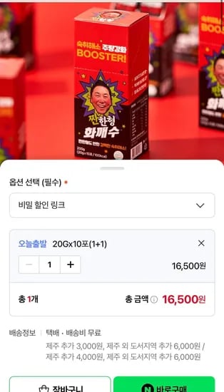 짠한형 화깨수 10포 2박스 (16,500원/무료)