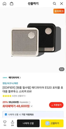 에디파이어 ES20 포터블 휴대용 블루투스 스피커 6W (48,600원/무료)