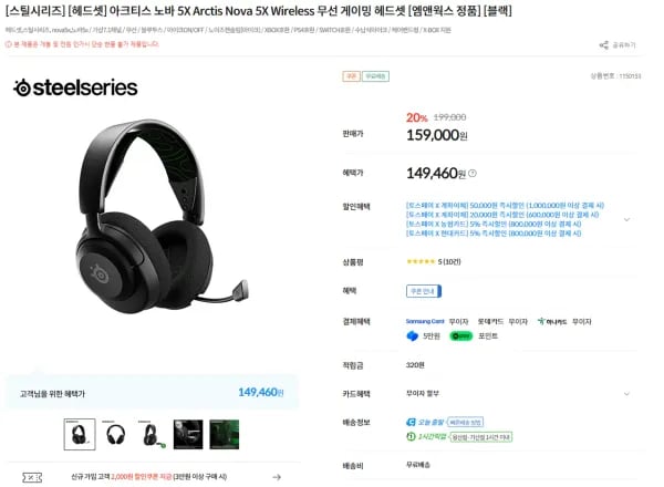 아크티스 노바 5X Arctis Nova 5X Wireless 무선 게이밍 헤드셋  외 다수 (149,460원/무료)