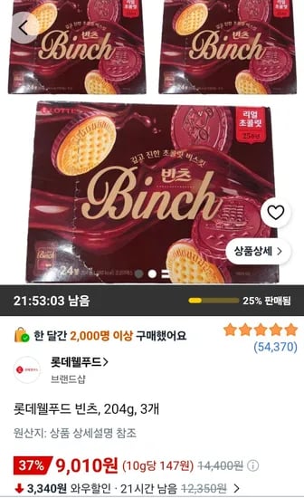 롯데웰푸드 빈츠, 204g, 3개 (9,010원/무료)