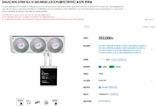 ASUS ROG STRIX SLC 4 360 ARGB LCD WHITE 수냉쿨러 예판 (352,000원/2,500원)