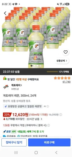 게토레이 레몬, 300ml, 24개 (12,620원/무료)