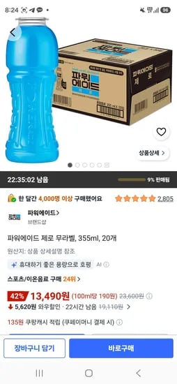 파워에이드 제로 무라벨, 355ml, 20개 (13,490원/무료)