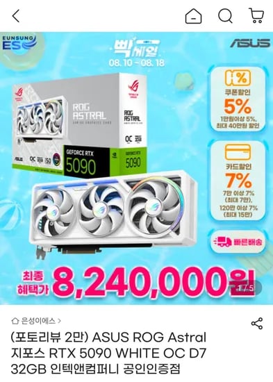 ASUS ROG Astral 지포스 RTX 5090 WHITE OC D7 32GB 인텍앤컴퍼니 (8,240,000원/무료)