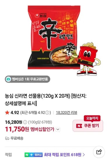 네멤)신라면 20개  (11,750원/무료)