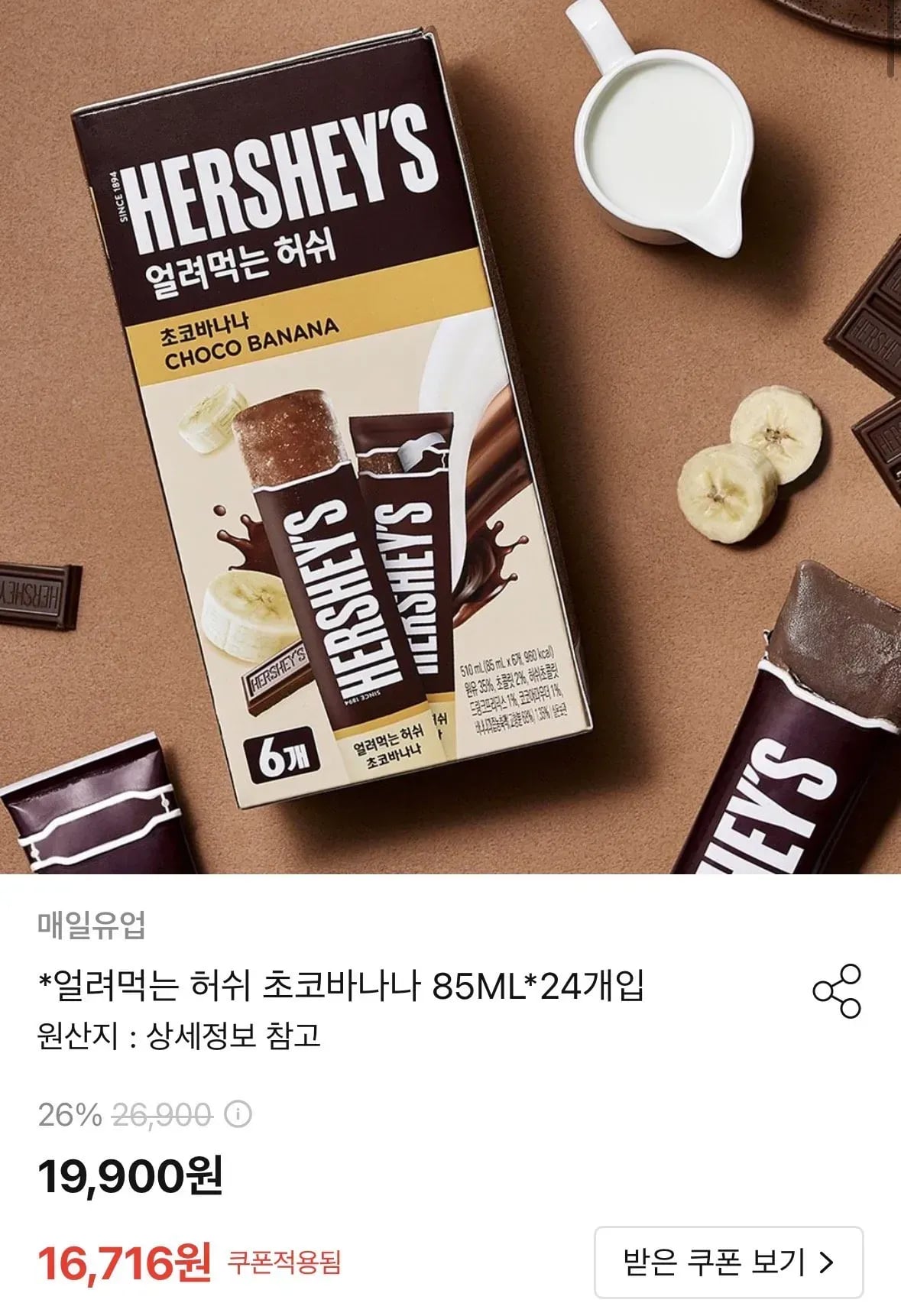 얼려먹는 허쉬 초코바나나 85ML x 24개입 (16,716원/무료)