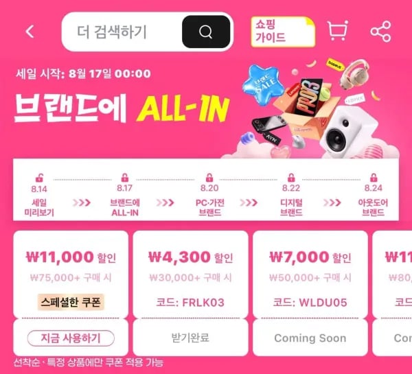 브랜드에 ALL-IN 메가 세일 (8월 17일 시작) (0원/무료)