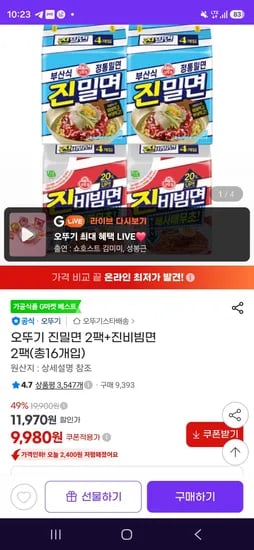 오뚜기 진밀면 2팩+진비빔면 2팩(총16개입) (9,980원/무료)