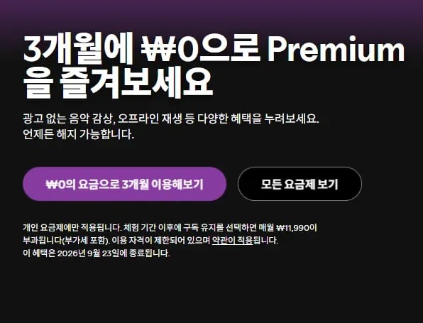 스포티파이 프리미엄 3개월 무료 (0원/무료)