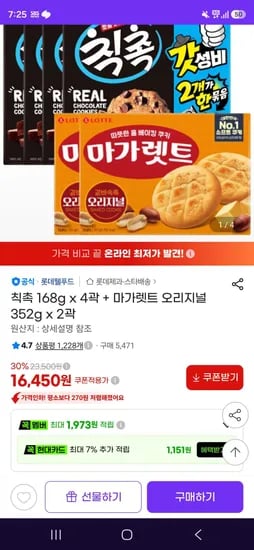 칙촉 168g x 4곽 + 마가렛트 오리지널 352g x 2곽 (16,450원/무료)