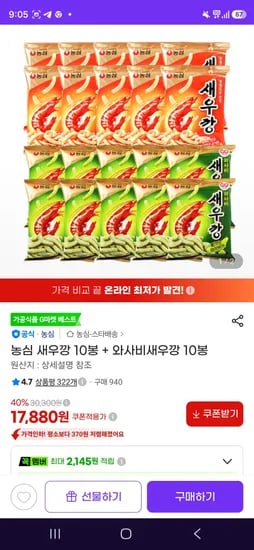 농심 새우깡 10봉 + 와사비새우깡 10봉 (17,880원/무료)